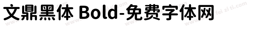 文鼎黑体 Bold字体转换